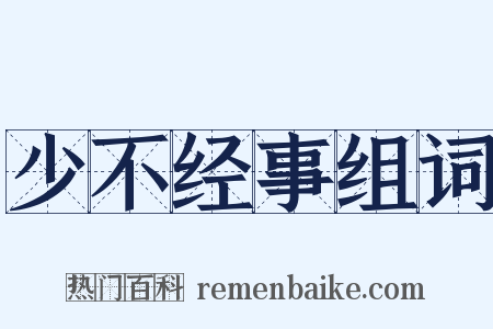 少不经事组词是什么意思的图片